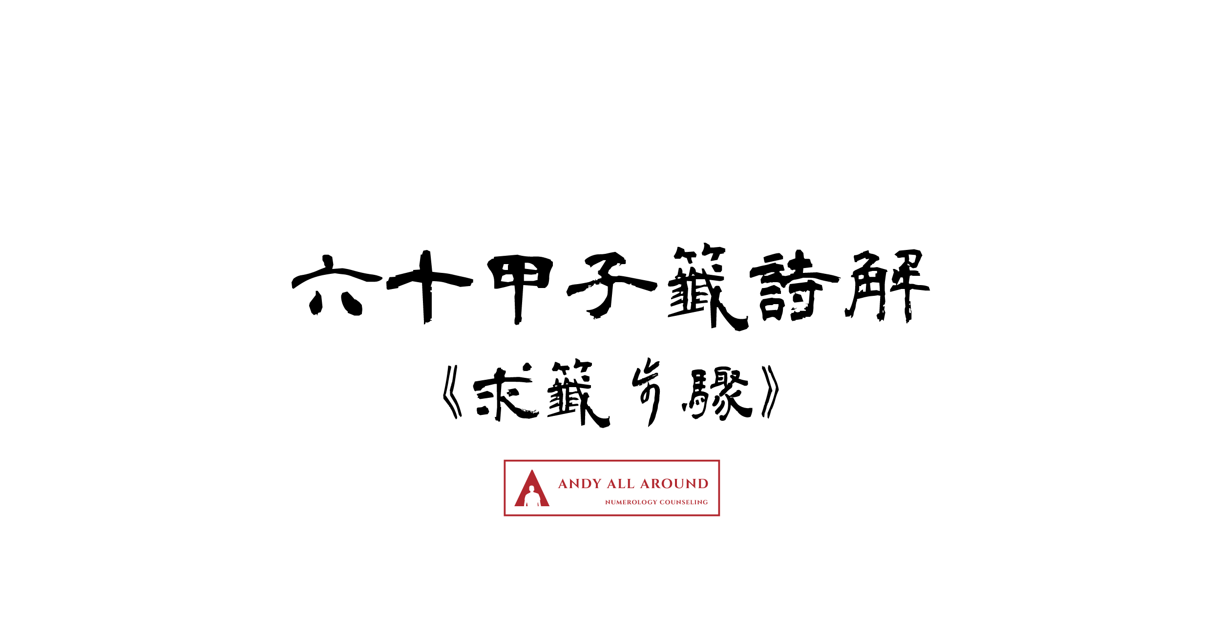 雲林北港朝天宮國運籤 庚寅年非上籤 新增文 Hot Liu653 的影音部落格 隨意窩xuite日誌
