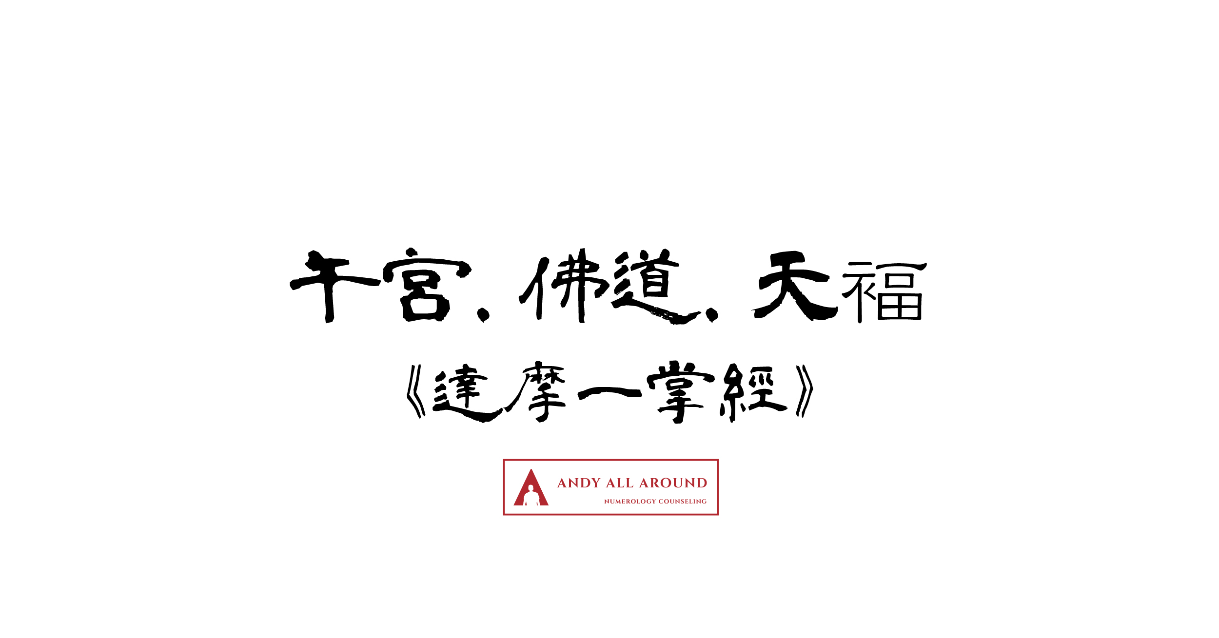 午宮‧佛道(男居士)‧天褔《達摩一掌經》在年月日時柱之人格特質| 指路明燈安迪哥
