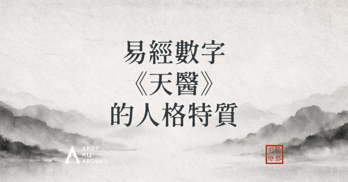 易經數字 《天醫》的人格特質 | 指路明燈安迪哥