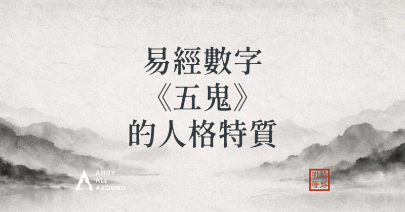 易經數字 《天醫》的人格特質 | 指路明燈安迪哥