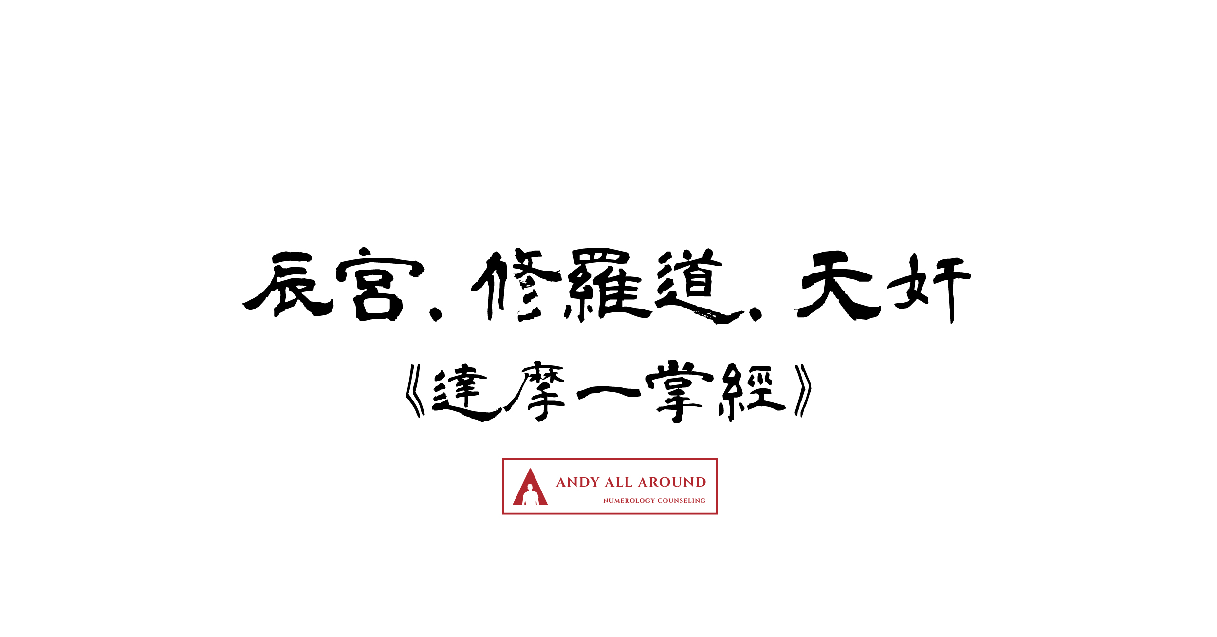 辰宮 修羅道 天奸 達摩一掌經 在年月日時柱之人格特質 指路明燈安迪哥