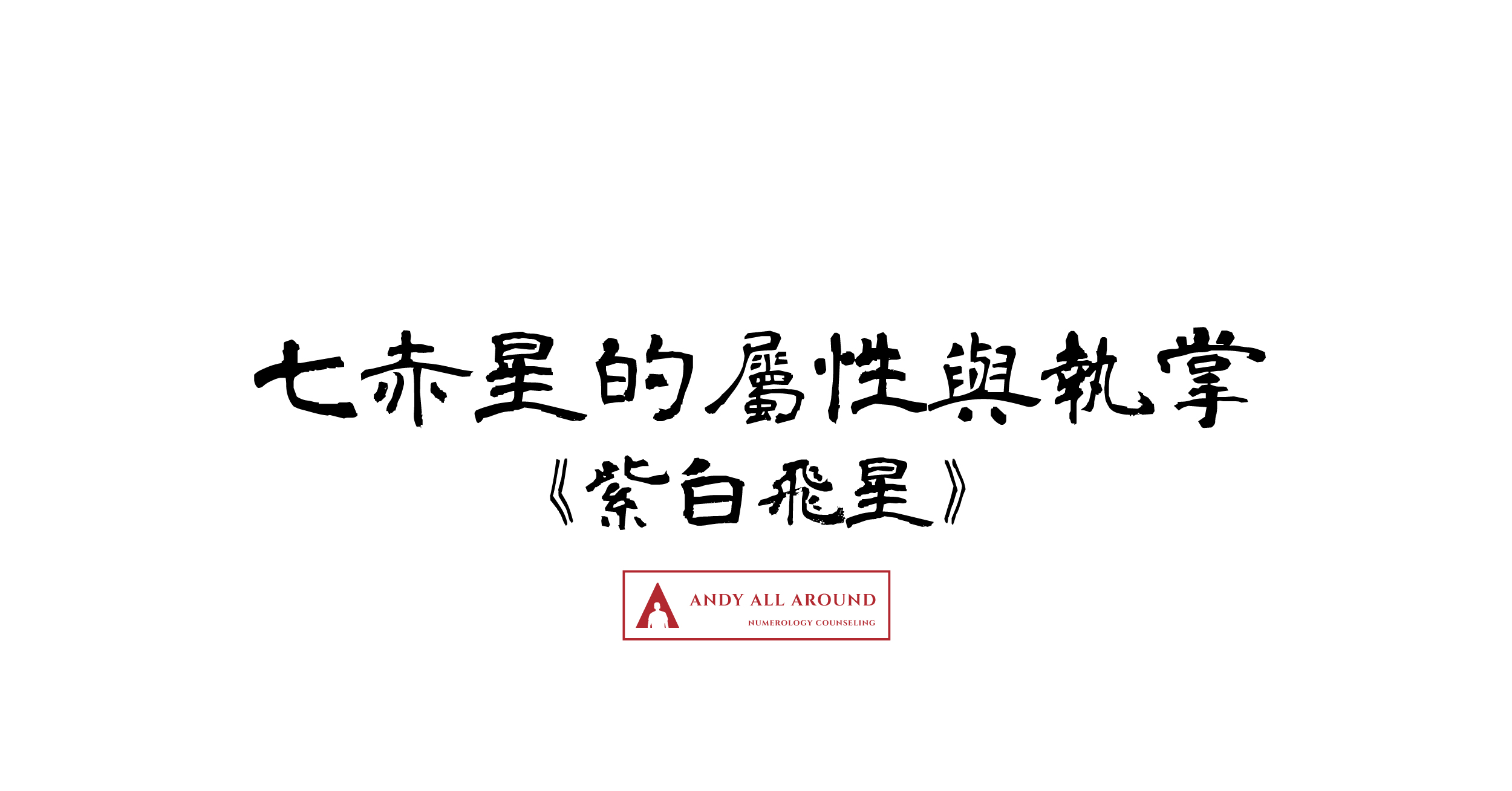 一白星的屬性與執掌】《紫白飛星》 | 指路明燈安迪哥