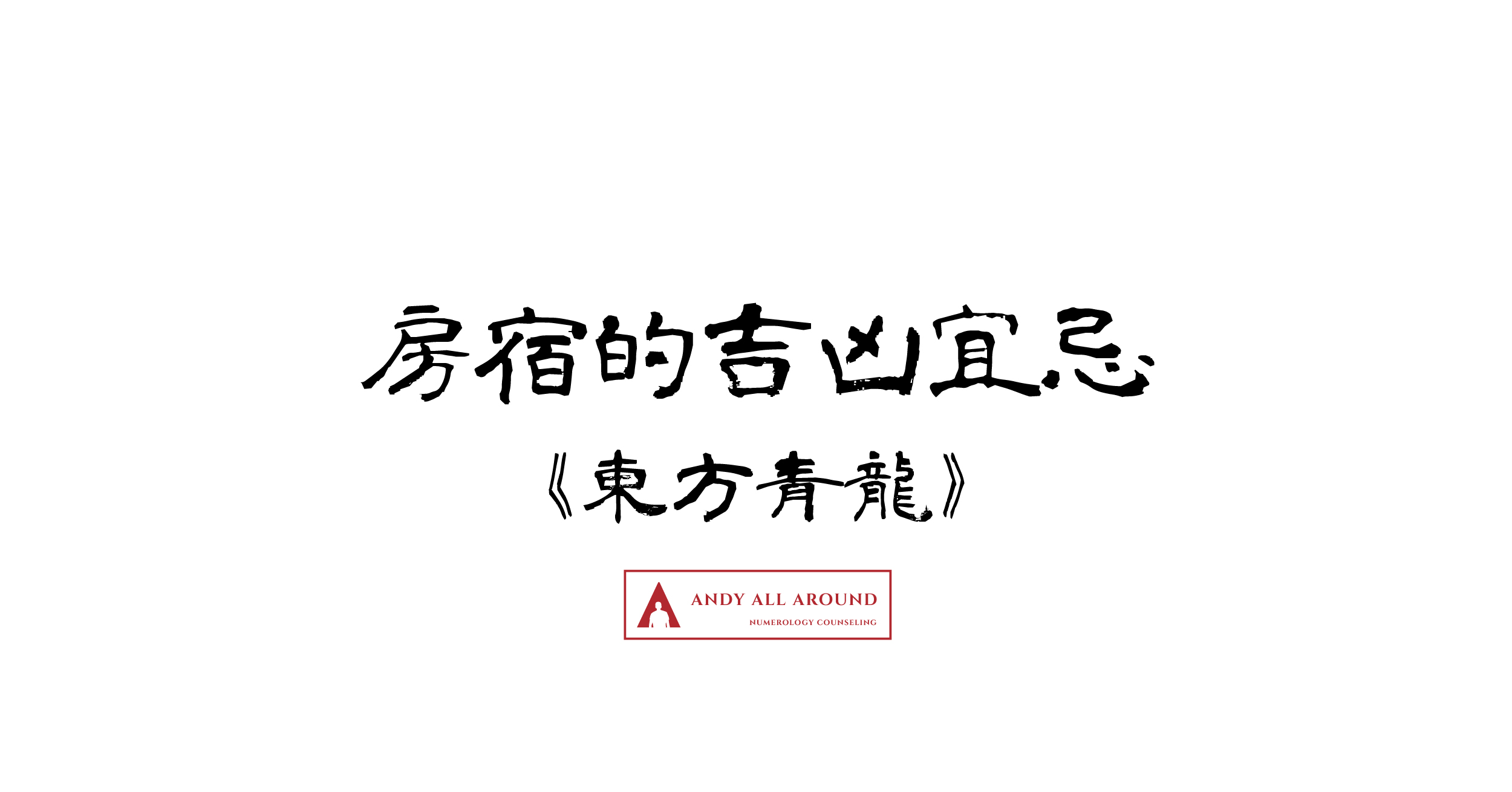 【房宿的吉凶宜忌】《二十八星宿與擇日》 | 指路明燈安迪哥