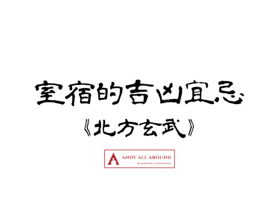 分類 北方玄武 指路明燈安迪哥