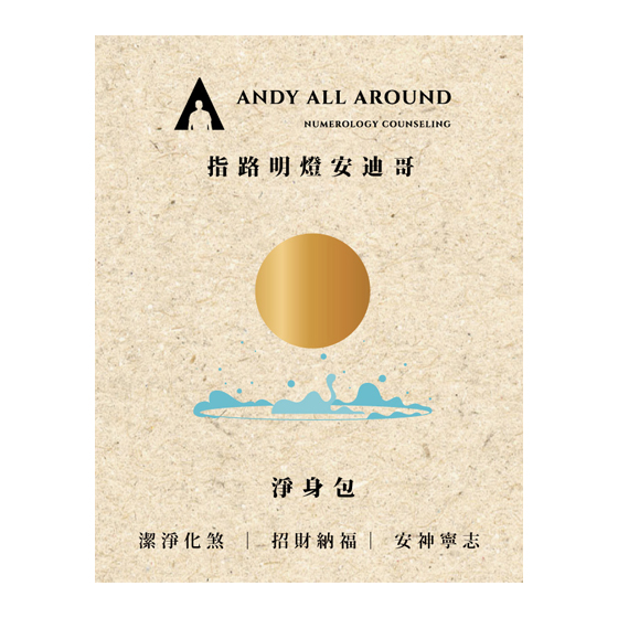 開運淨身包