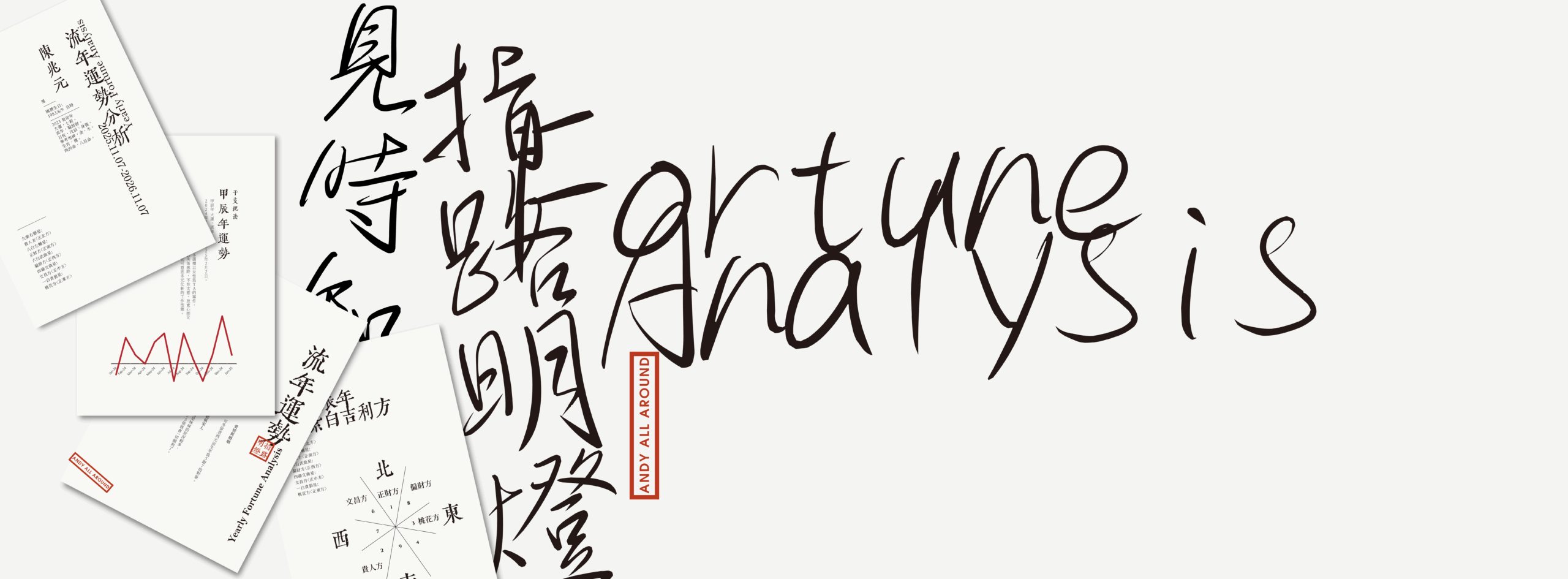 專屬解析,親批流年服務